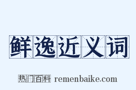 鲜逸近义词是什么意思的图片